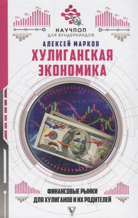 

Хулиганская экономика финансовые рынки для хулиганов и их родителей