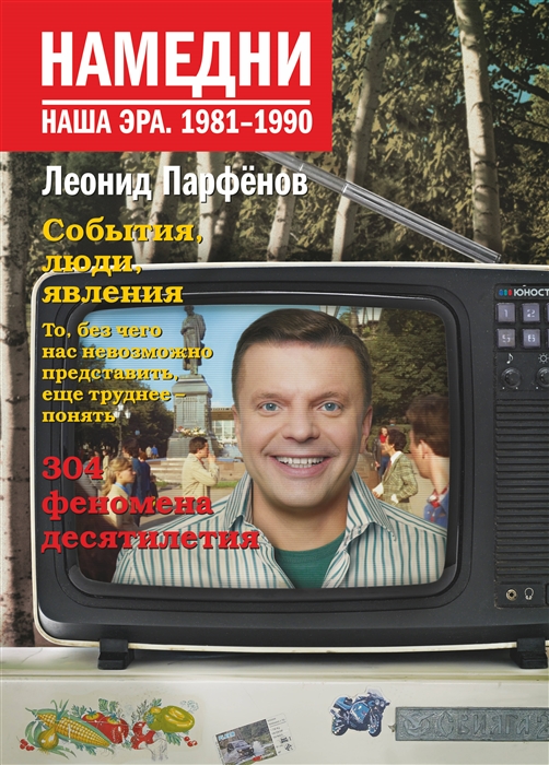 

Намедни Наша эра 1981-1990