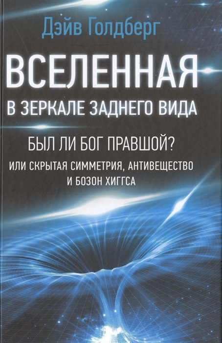

Вселенная в зеркале заднего вида Был ли Бог правшой Или скрытая симметрия антивещество и бозон Хиггса