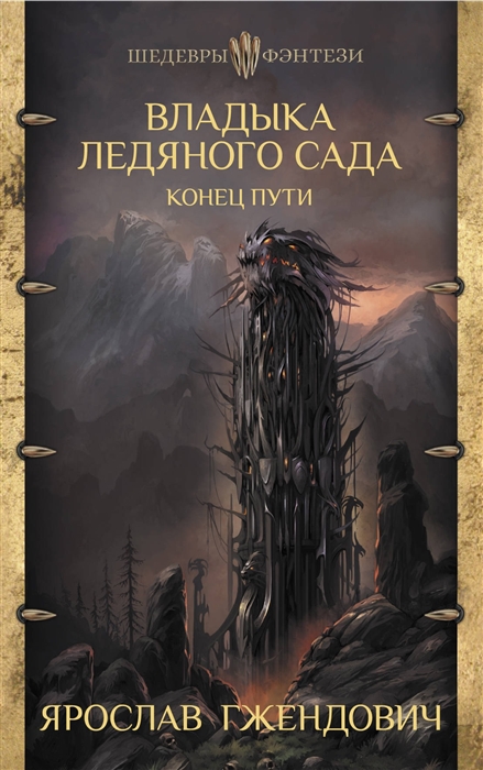 

Владыка ледяного сада Конец пути