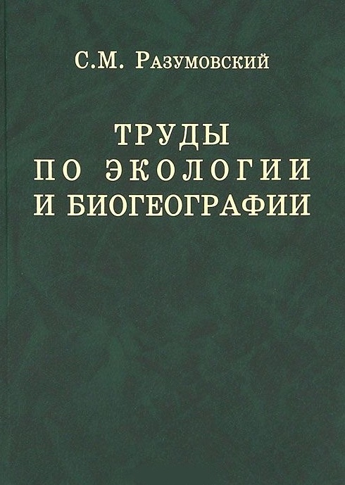 Труды по экологии и биогеографии Полное собрание сочинений
