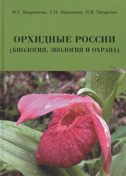 

Орхидные России биология экология и охрана
