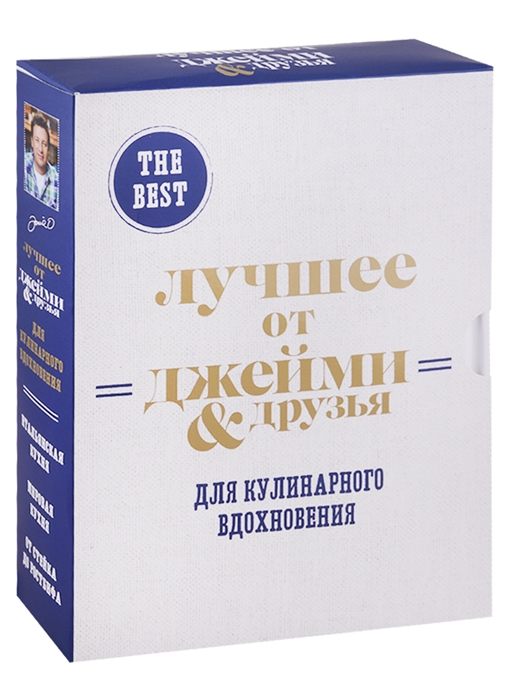 

The best Лучшее от Джейми друзья Для кулинарного вдохновения комплект из 3 книг