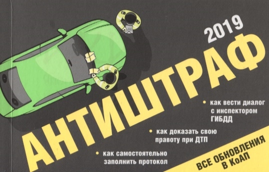 

Антиштраф-2019