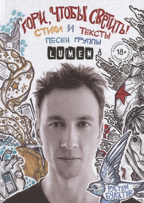 

Гори чтобы светить Стихи и тексты песен группы Lumen