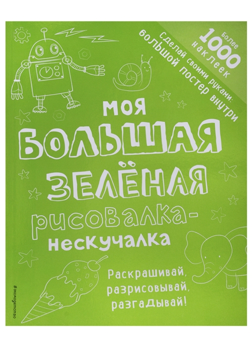 

Моя большая зеленая рисовалка-нескучалка