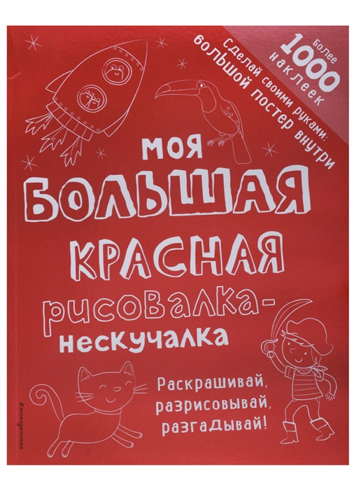 

Моя большая красная рисовалка-нескучалка
