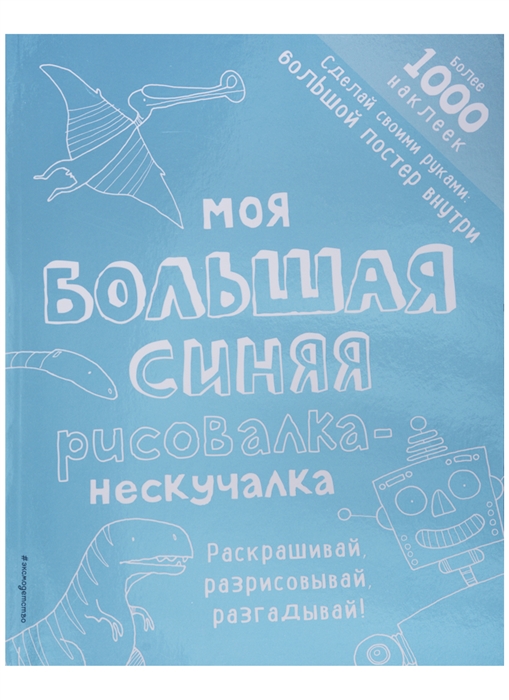 

Моя большая синяя рисовалка-нескучалка