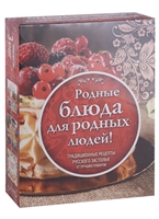 Родные блюда для родных людей! Традиционные рецепты русского застолья от лучших поваров (комплект из 3 книг) Родные блюда для родных людей! Традиционные рецепты русского застолья от лучших поваров (комплект из 3 книг)