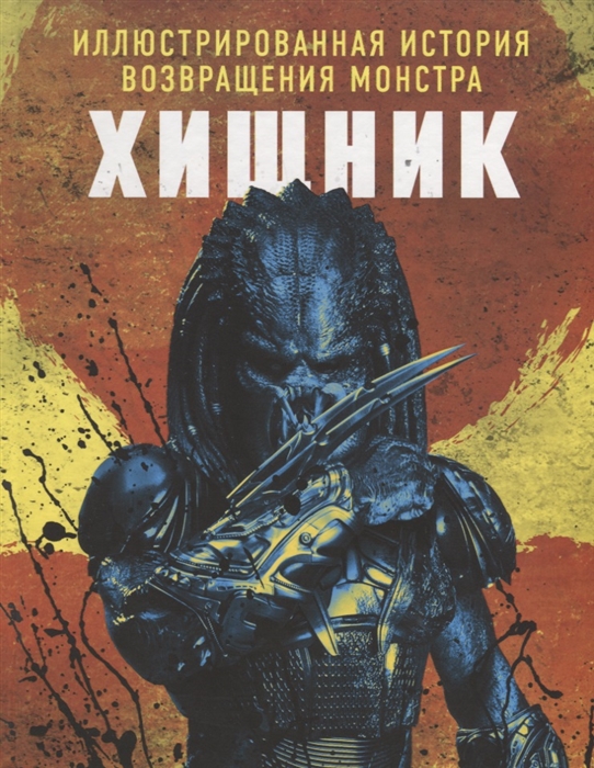 

Хищник Иллюстрированная история возвращения монстра
