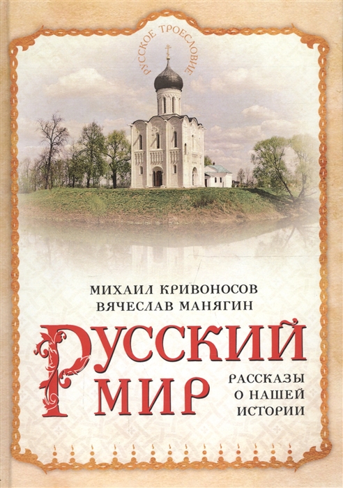 

Русский мир Рассказы о нашей истории