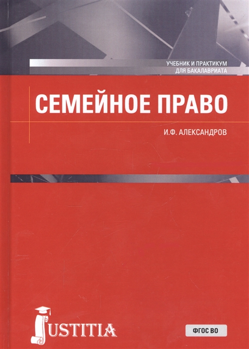 

Семейное право Учебник и практикум
