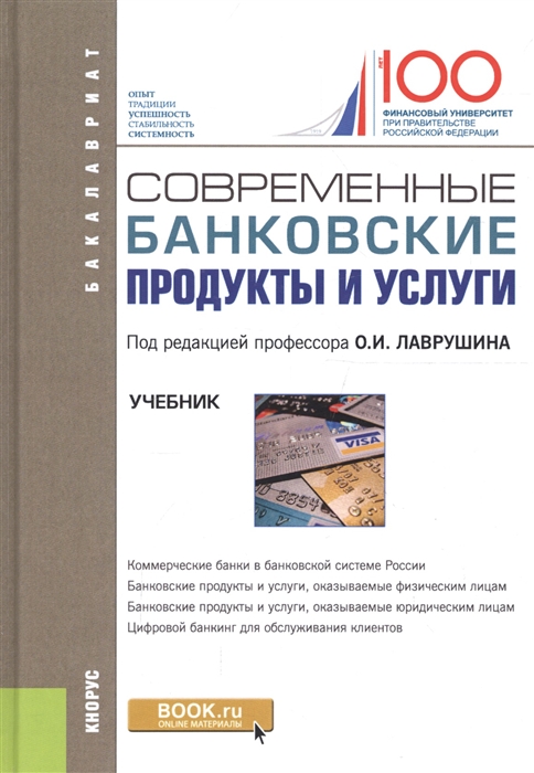 

Современные банковские продукты и услуги Учебник