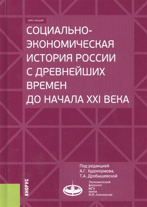 

Социально-экономическая история России с древнейших времен до начала XXI века Курс лекций