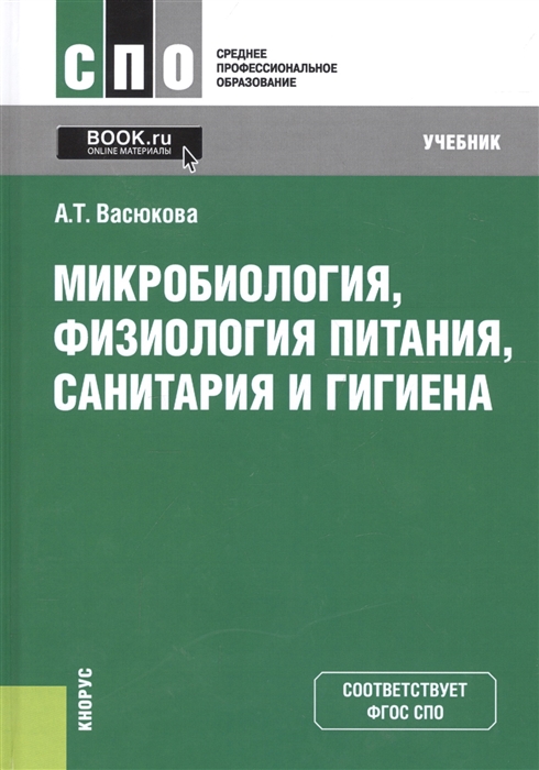 

Микробиология физиология питания санитария и гигиена Учебник