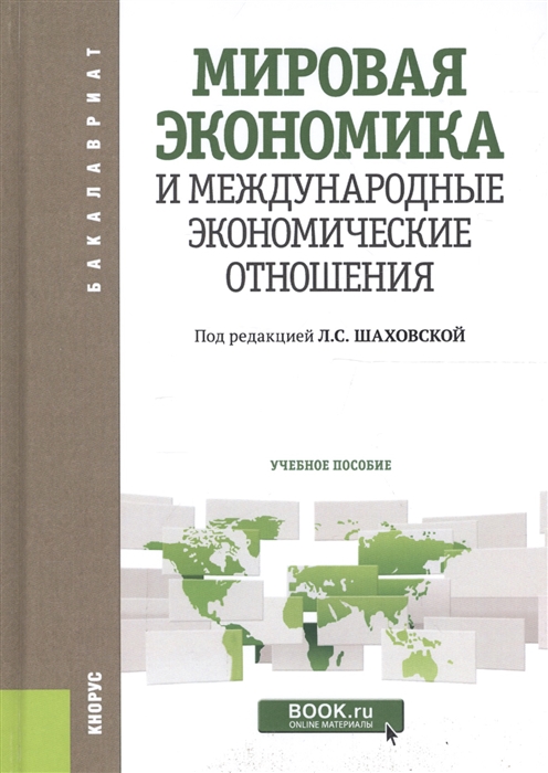 

Мировая экономика и международные экономические отношения Учебное пособие