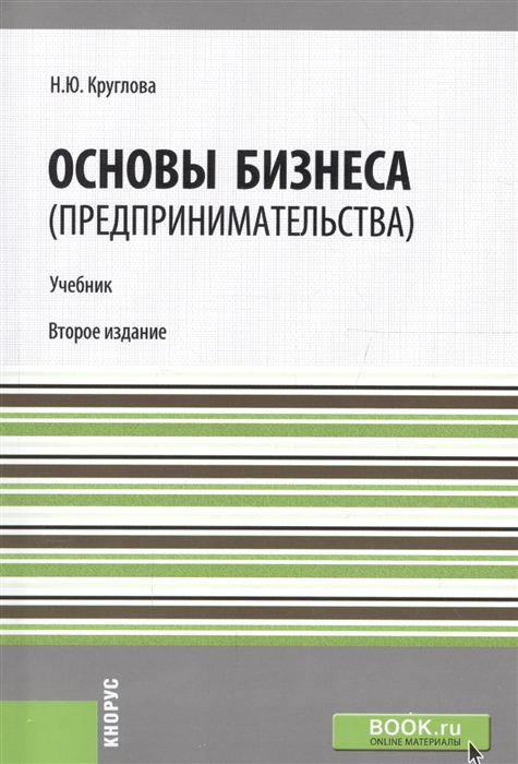 

Основы бизнеса предпринимательства Учебник