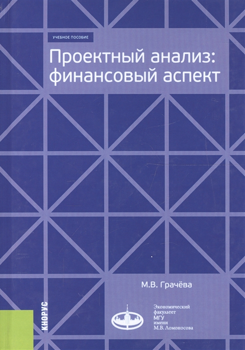 

Проектный анализ Финансовый аспект Учебное пособие