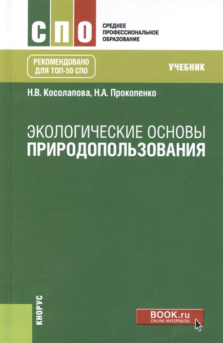 

Экологические основы природопользования Учебник