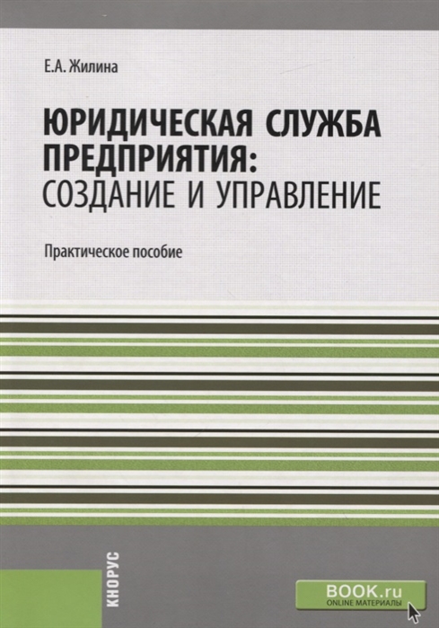 

Юридическая служба предприятия создание и управление Практическое пособие