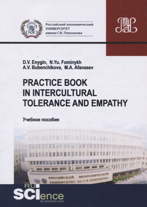 

Practice book in intercultural tolerance and empathy Учебное пособие