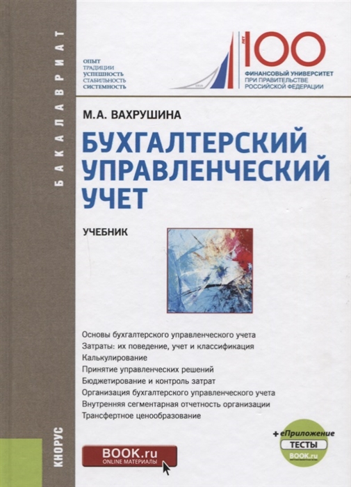 

Бухгалтерский управленческий учет Учебник