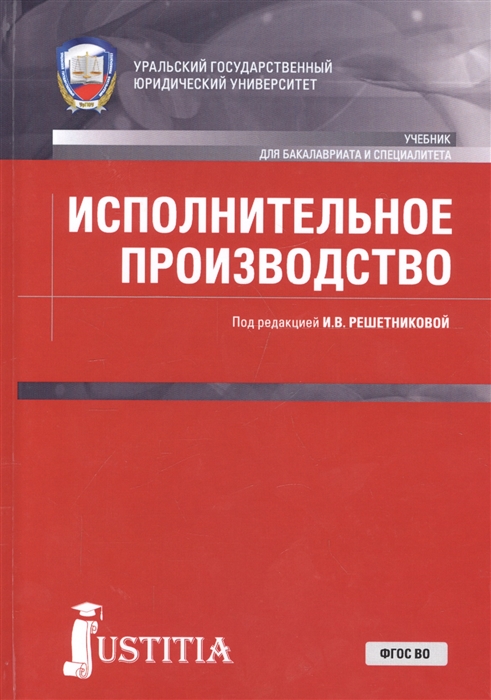 

Исполнительное производство Учебник