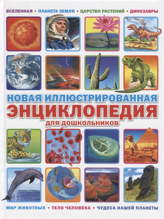 

Новая иллюстрированная энциклопедия для дошкольников