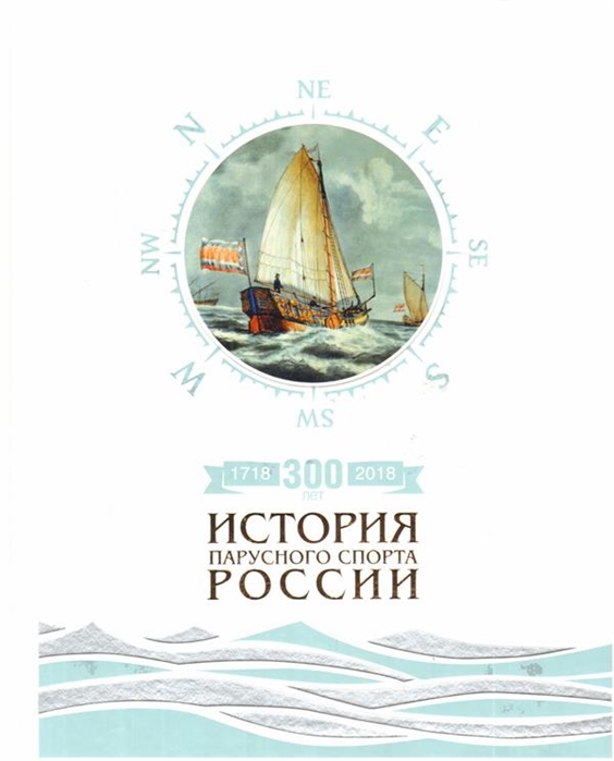 Борисов С. - 300 лет 1718-2018 История парусного спорта России