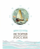 300 лет (1718-2018). История парусного спорта России 300 лет (1718-2018). История парусного спорта России