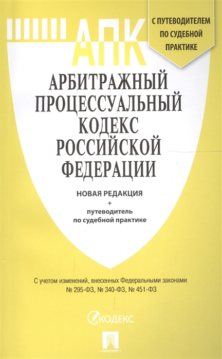 

Арбитражный процессуальный кодекс Российской Федерации Новая редакция путеводитель по судебной практике