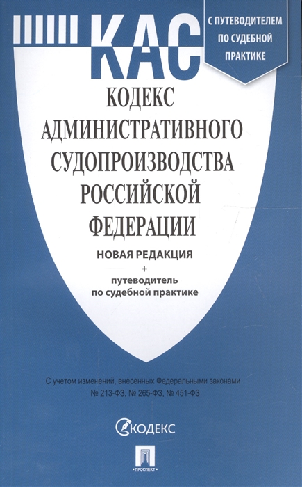 

Кодекс административного судопроизводства Российской Федерации Новая редакция путеводитель по судебной практике