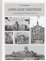 Александр Дмитриев. Архитектор первой половины ХХ века Александр Дмитриев. Архитектор первой половины ХХ века