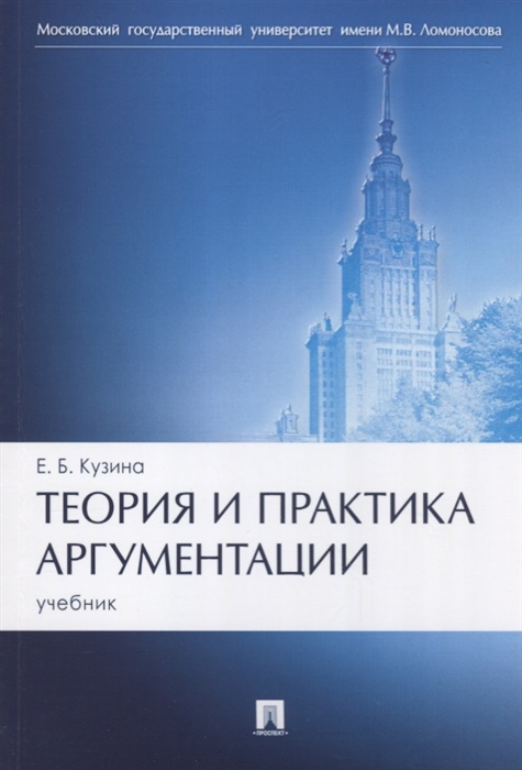 

Теория и практика аргументации Учебник