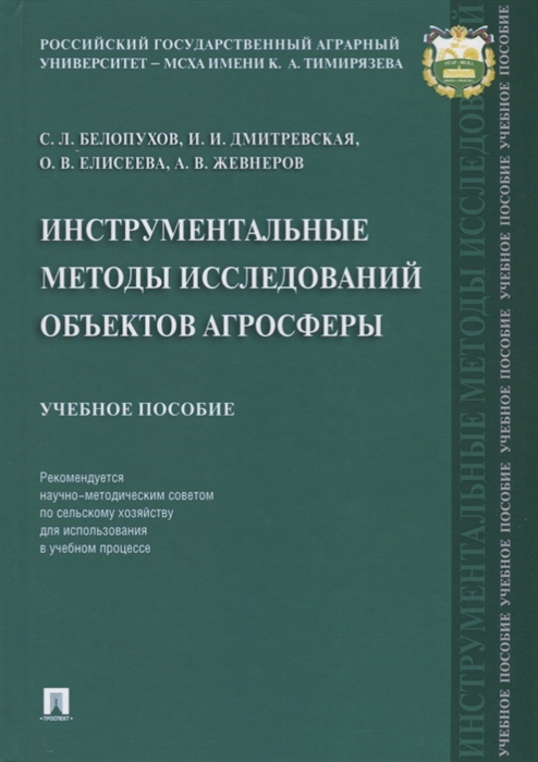 Белопухов С., Дмитревская И., Елисеева О. и др. - Инструментальные методы исследований объектов агросферы Учебное пособие