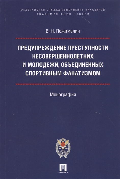 

Предупреждение преступности несовершеннолетних и молодежи объединенных спортивным фанатизмом Монография