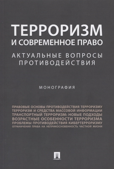 Безрукова О., Капитонова Е., Кулешова Г. И др. - Терроризм и современное право Актуальные вопросы противодействия