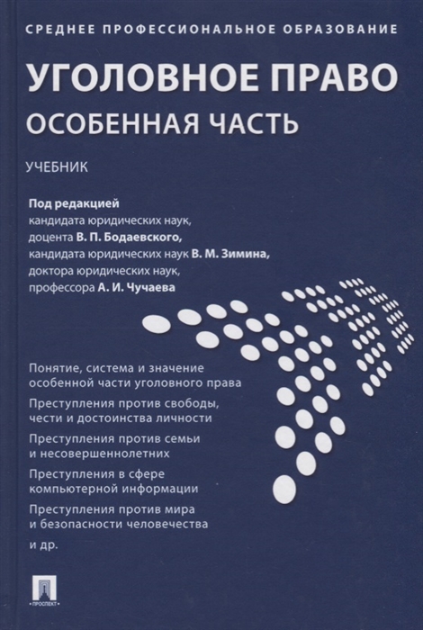 

Уголовное право Особенная часть Учебник