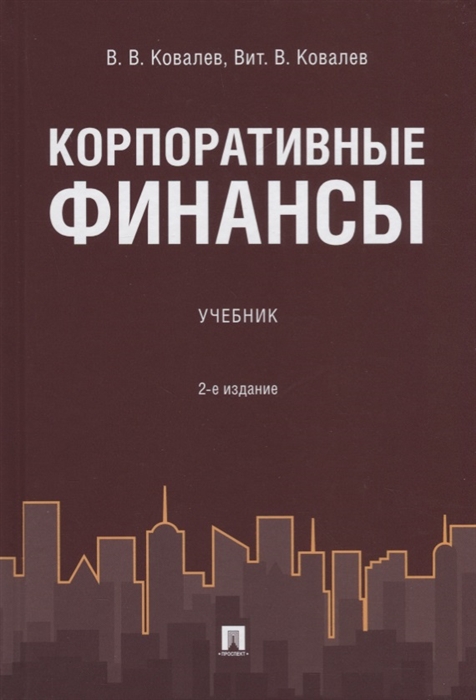 

Корпоративные финансы Учебник