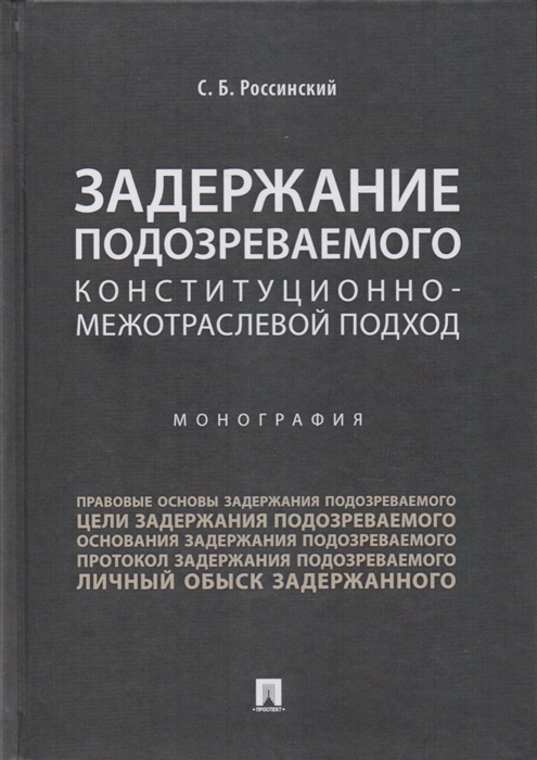 

Задержание подозреваемого Конституционно-межотраслевой подход Монография