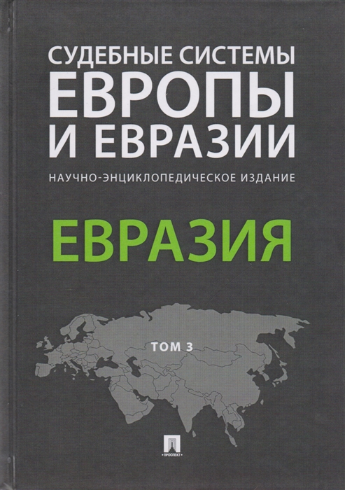 Курбанов Р., Гурбанов Р. (ред.) - Судебные системы Европы и Евразии Научно-энциклопедическое издание В 3 томах Том 3 Евразия