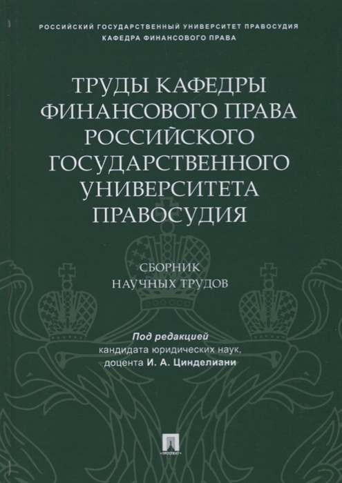 Цинделиани И. (ред.) - Труды кафедры финансового права Российского государственного университета правосудия Сборник научных трудов