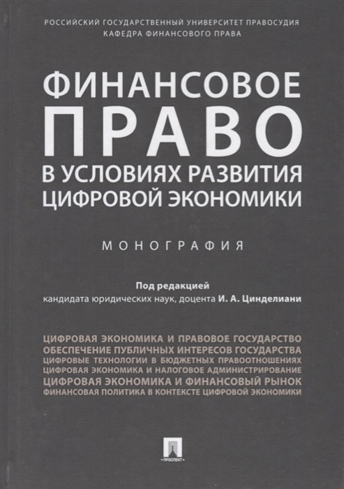 

Финансовое право в условиях развития цифровой экономики Монография