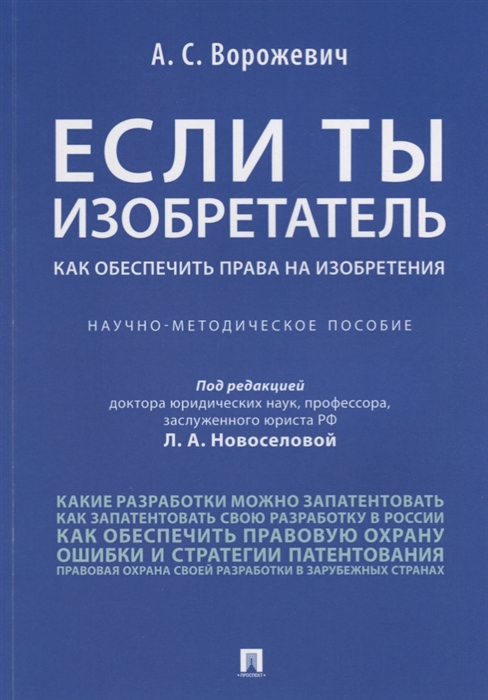 

Если ты изобретатель Как обеспечить права на изобретения Научно-методическое пособие