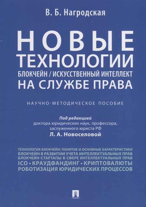 

Новые технологии блокчейн искусственный интеллект на службе права