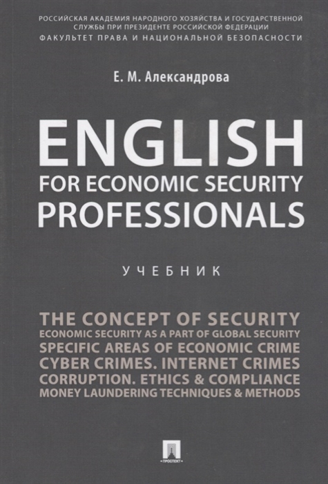 

English for Economic Security Professionals Учебник