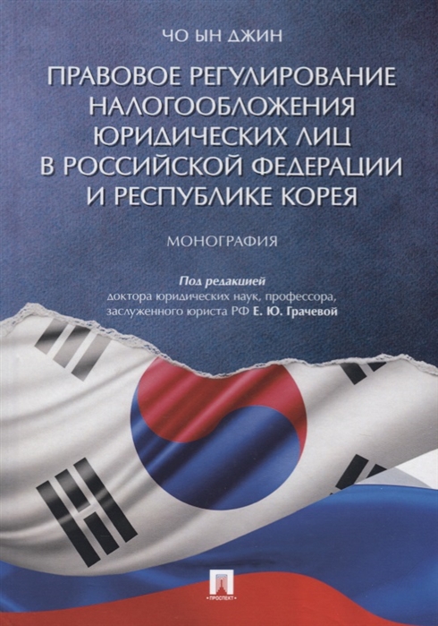 Чо Ын Джин - Правовое регулирование налогообложения юридических лиц в Российской Федерации и Республике Корея Монография