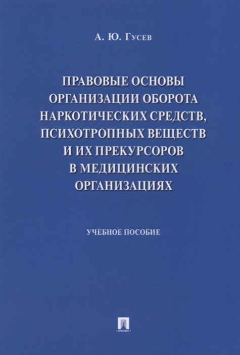 

Правовые основы организации оборота наркотических средств психотропных веществ и их прекурсоров в медицинских организациях Учебное пособие