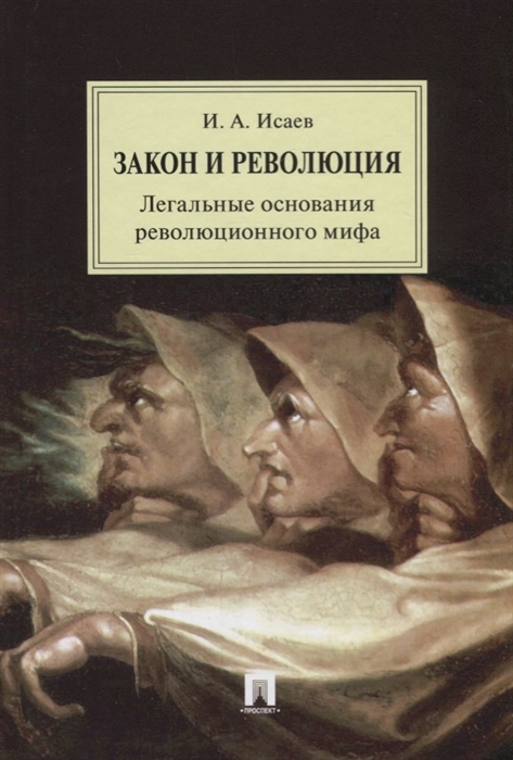 Исаев И. - Закон и Революция Легальные основания революционного мифа