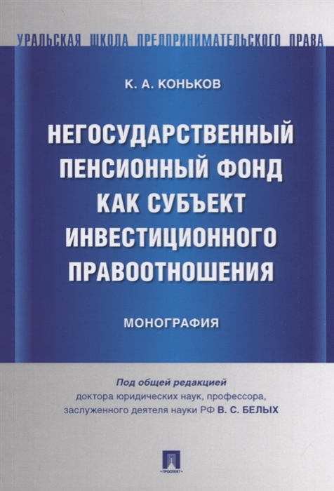 

Негосударственный пенсионный фонд как субъект инвестиционного правоотношения Моногорафия